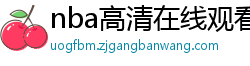 nba高清在线观看免费